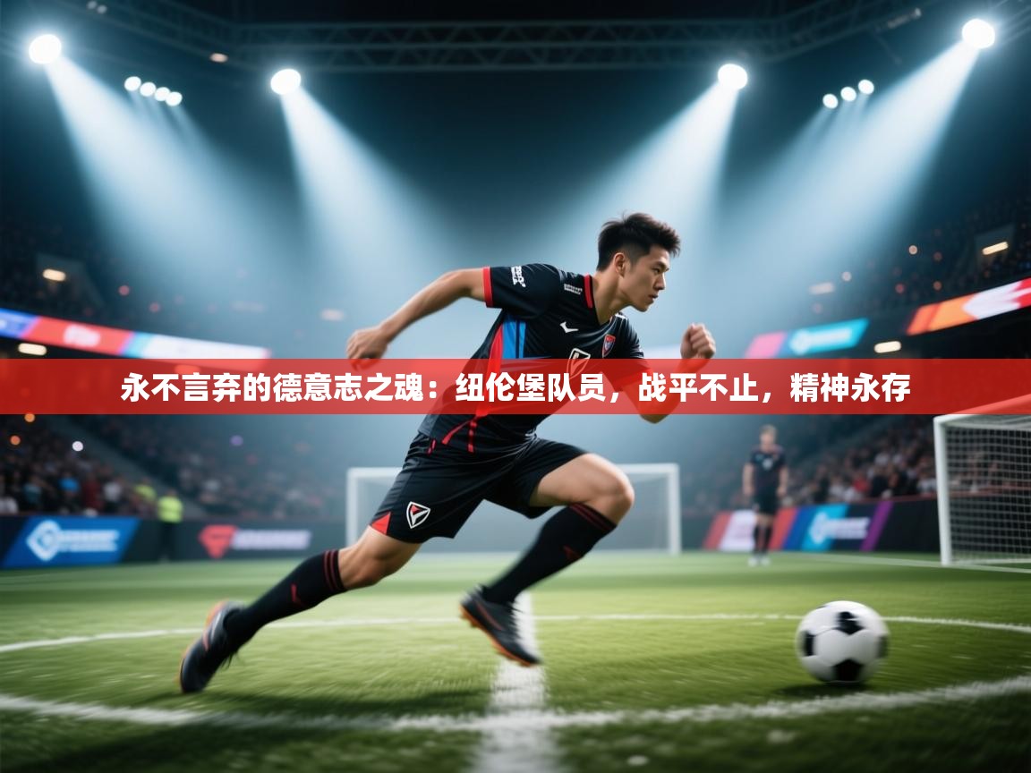 永不言弃的德意志之魂：纽伦堡队员，战平不止，精神永存