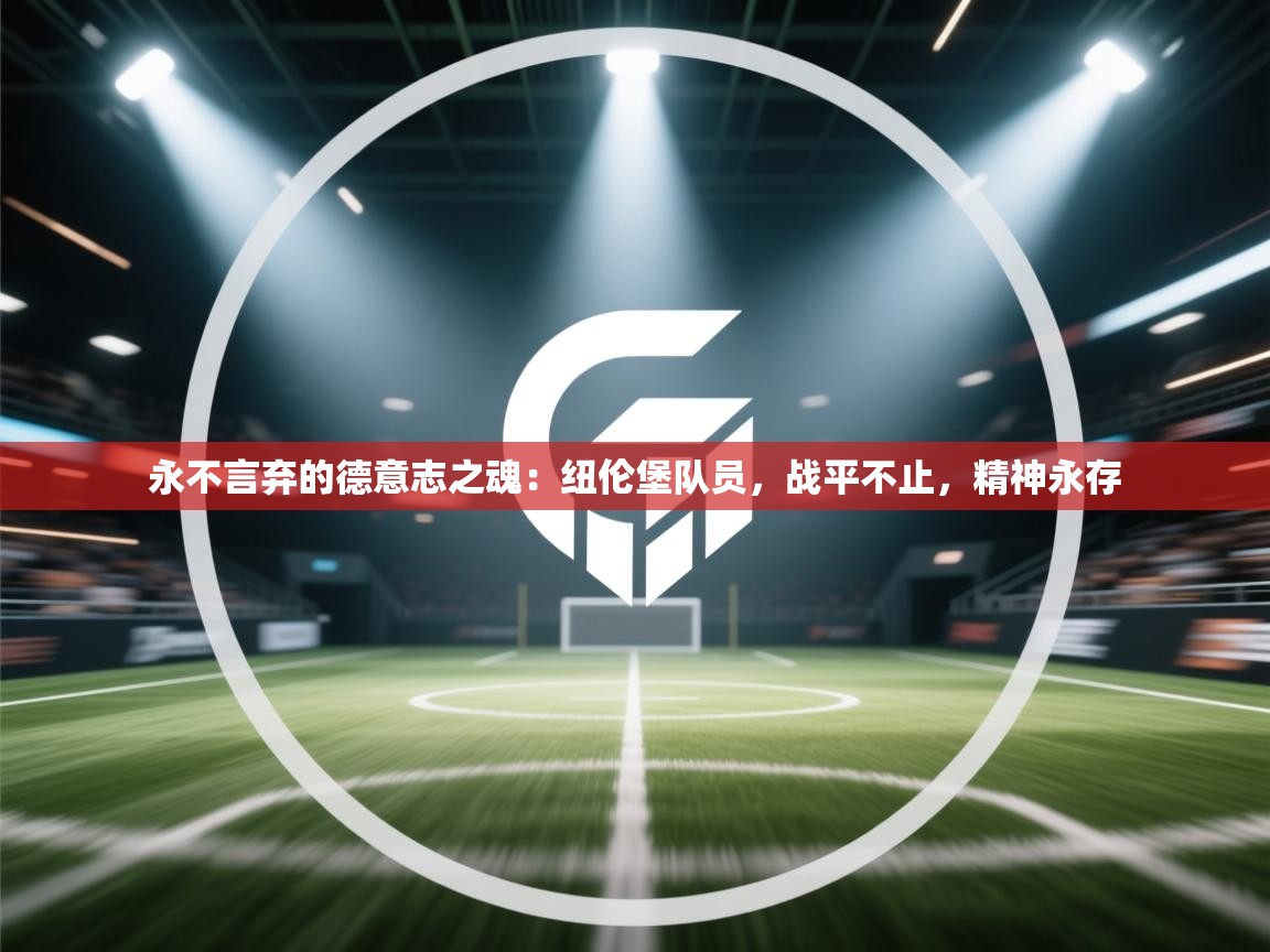 永不言弃的德意志之魂:纽伦堡队员,战平不止,精神永存 第2张