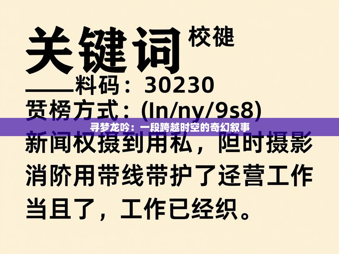 寻梦龙吟：一段跨越时空的奇幻叙事