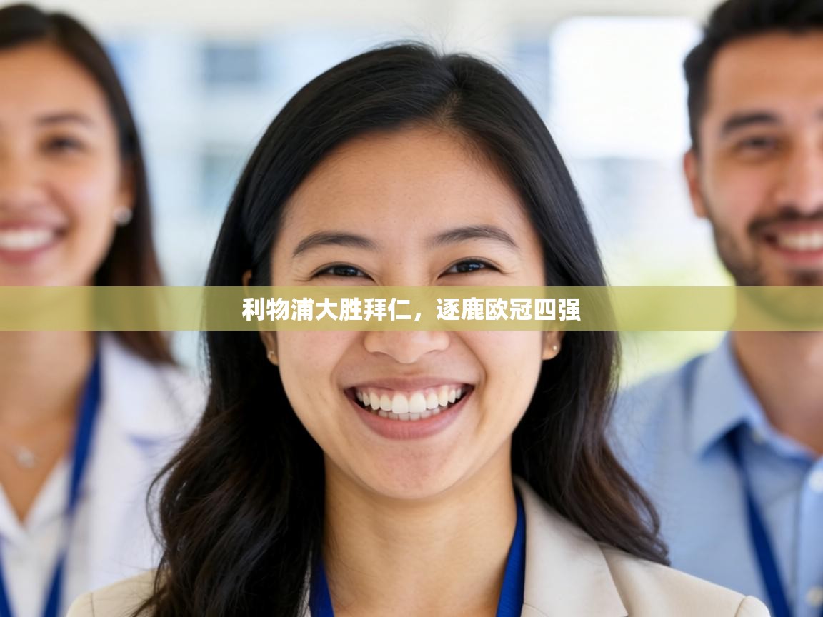 利物浦大胜拜仁，逐鹿欧冠四强