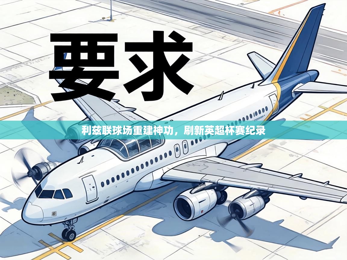 利兹联球场重建神功，刷新英超杯赛纪录