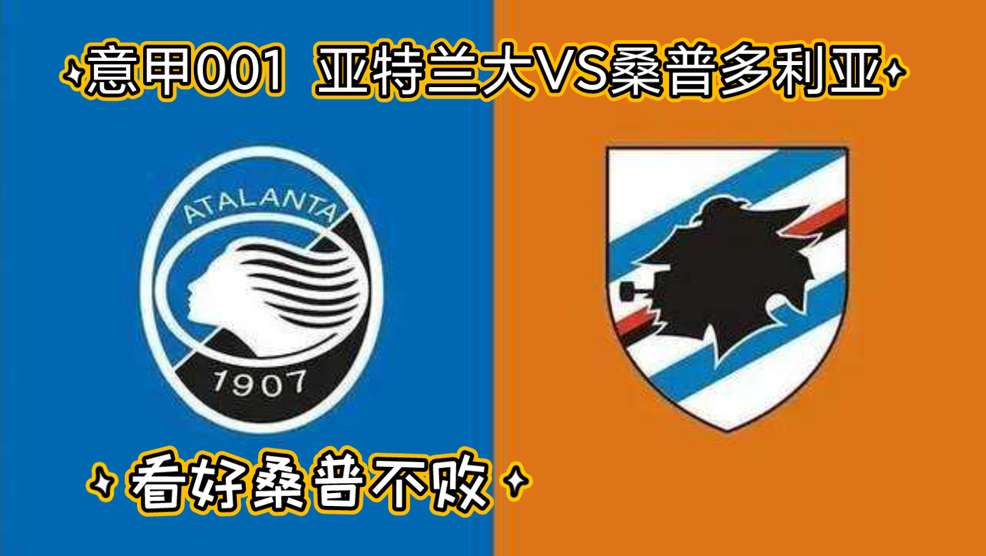 桑普多利亚在主场1-2不敌亚特兰大的简单介绍